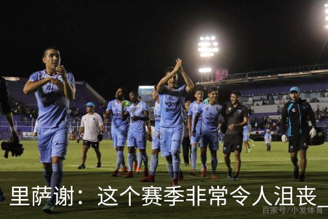 里萨谢：这个赛季非常令人沮丧 因为我的上场时间一直在减少
